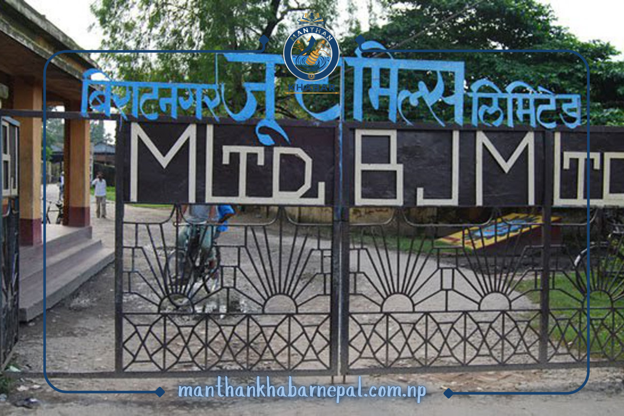 विराटनगर जुट मिल पुनः सञ्चालनका लागि एक महिनाभित्र अध्ययन प्रतिवेदन