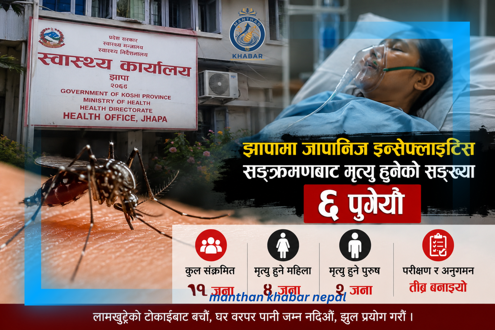 झापामा जापानिज इन्सेफ्लाइटिसको जोखिम बढ्यो, सङ्क्रमणबाट मृत्यु हुनेको सङ्ख्या ६ पुग्यो