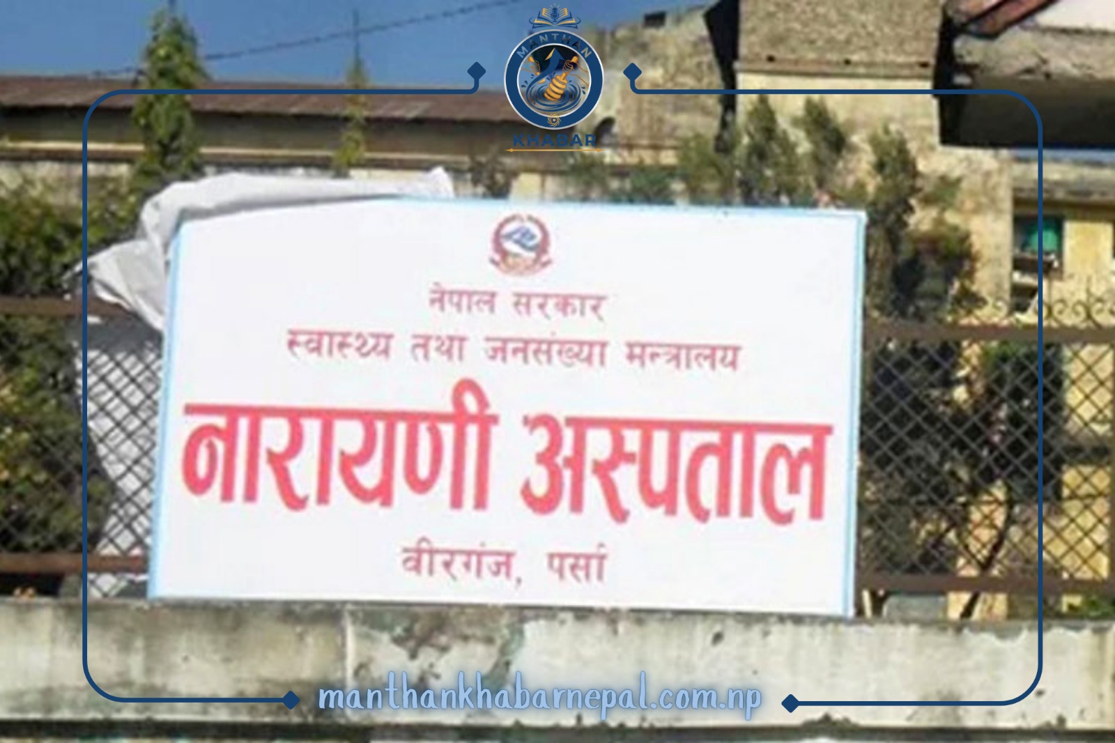 वीरगञ्जमा ठूलो राहत: नारायणी अस्पतालमा पहिलो पटक ‘हिमोफिलिया उपचार केन्द्र’ सञ्चालन