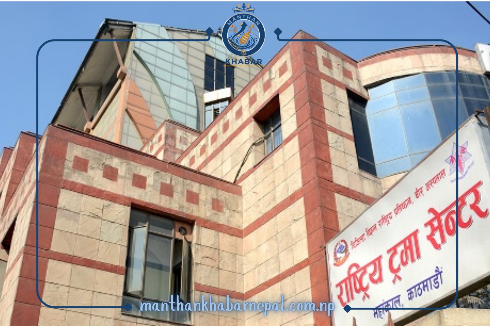 राष्ट्रिय ट्रमा सेन्टरमा अनियमितताको आशंका: तीन फार्मेसी सहायक निलम्बित, उच्चस्तरीय छानबिन समिति गठन